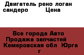 Двигатель рено логан,  сандеро  1,6 › Цена ­ 35 000 - Все города Авто » Продажа запчастей   . Кемеровская обл.,Юрга г.